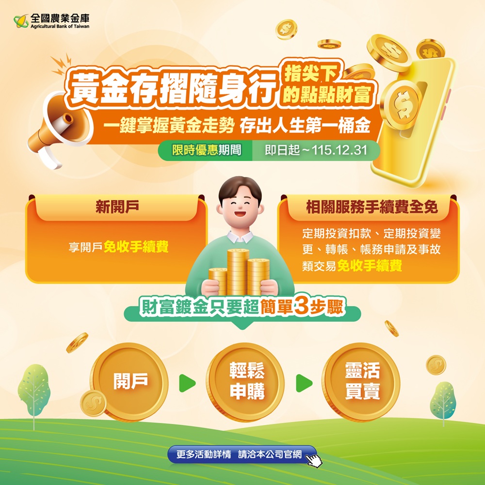 農業金庫黃金存摺隨身行新開戶免收手續費限時優惠